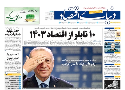 صفحه نخست روزنامه‌های کشور - سه‌شنبه ۱۴ فروردین۱۴۰۳