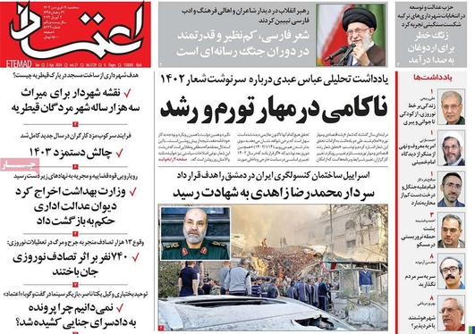 صفحه نخست روزنامه‌های کشور - سه‌شنبه ۱۴ فروردین۱۴۰۳
