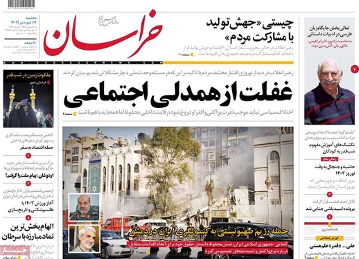 صفحه نخست روزنامه‌های کشور - سه‌شنبه ۱۴ فروردین۱۴۰۳
