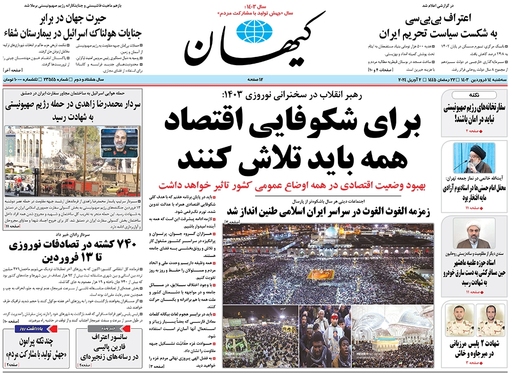 صفحه نخست روزنامه‌های کشور - سه‌شنبه ۱۴ فروردین۱۴۰۳