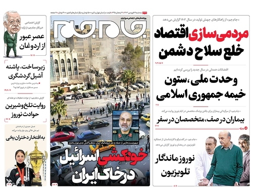 صفحه نخست روزنامه‌های کشور - سه‌شنبه ۱۴ فروردین۱۴۰۳