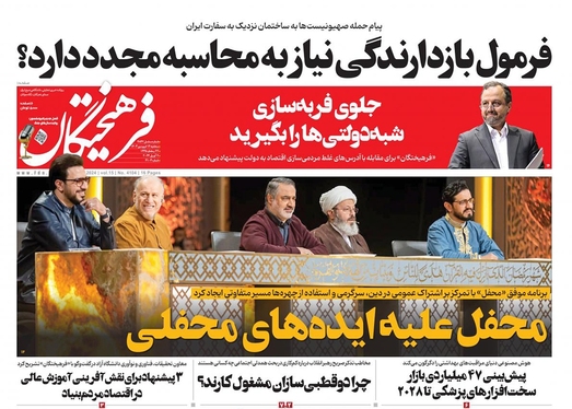 صفحه نخست روزنامه‌های کشور - سه‌شنبه ۱۴ فروردین۱۴۰۳