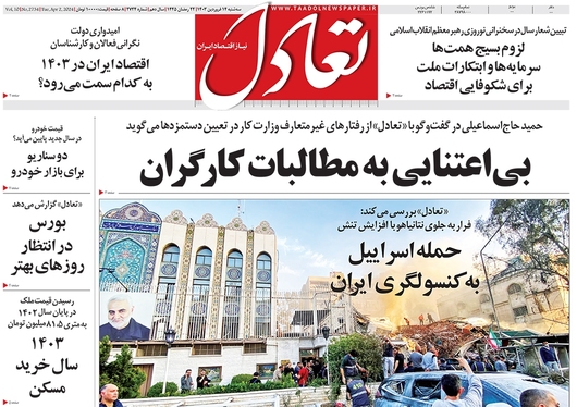 صفحه نخست روزنامه‌های کشور - سه‌شنبه ۱۴ فروردین۱۴۰۳