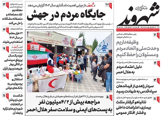 صفحه نخست روزنامه‌های کشور - سه‌شنبه ۱۴ فروردین۱۴۰۳