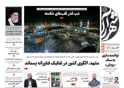 صفحه نخست روزنامه‌های کشور - چهارشنبه ۱۵ فروردین۱۴۰۳