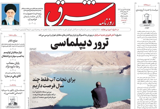 صفحه نخست روزنامه‌های کشور - چهارشنبه ۱۵ فروردین۱۴۰۳