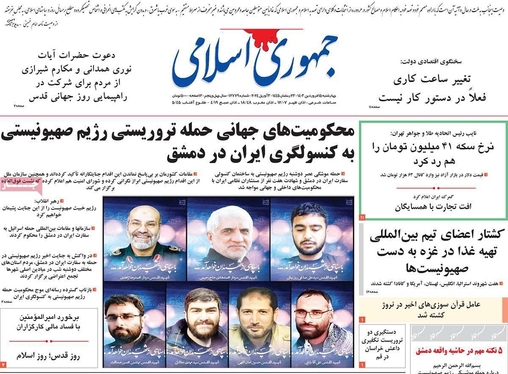 صفحه نخست روزنامه‌های کشور - چهارشنبه ۱۵ فروردین۱۴۰۳