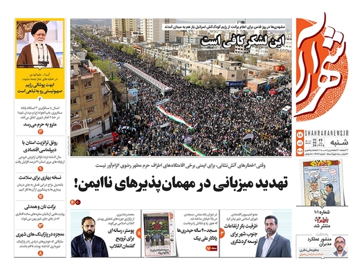 صفحه نخست روزنامه‌های کشور - شنبه ۱۸ فروردین۱۴۰۳