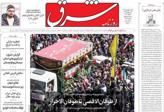 صفحه نخست روزنامه‌های کشور - شنبه ۱۸ فروردین۱۴۰۳