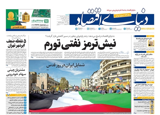صفحه نخست روزنامه‌های کشور - شنبه ۱۸ فروردین۱۴۰۳