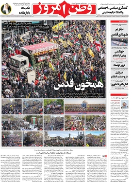 صفحه نخست روزنامه‌های کشور - شنبه ۱۸ فروردین۱۴۰۳