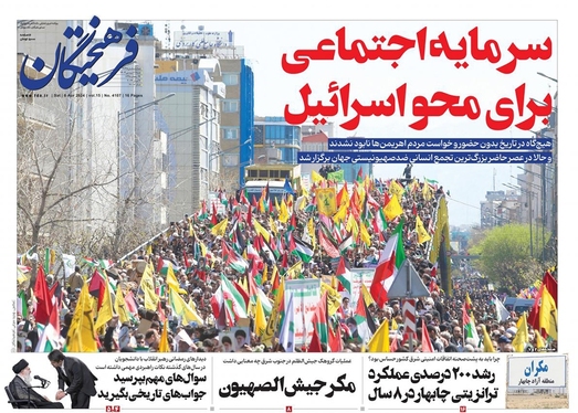 صفحه نخست روزنامه‌های کشور - شنبه ۱۸ فروردین۱۴۰۳