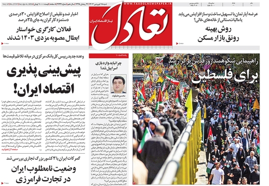 صفحه نخست روزنامه‌های کشور - شنبه ۱۸ فروردین۱۴۰۳