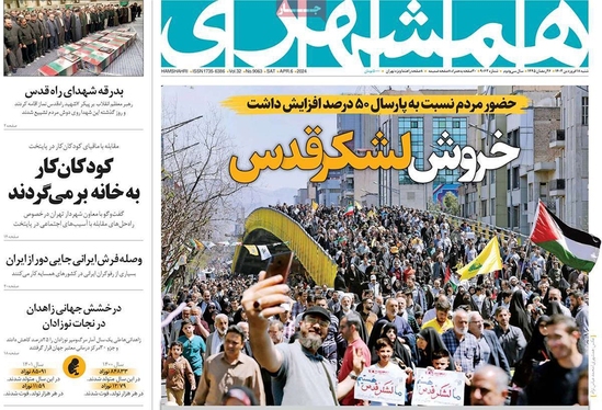 صفحه نخست روزنامه‌های کشور - شنبه ۱۸ فروردین۱۴۰۳