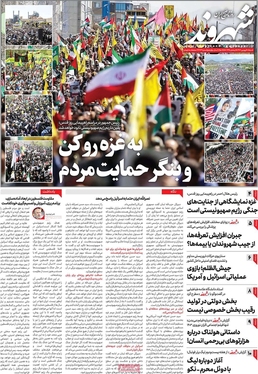 صفحه نخست روزنامه‌های کشور - شنبه ۱۸ فروردین۱۴۰۳