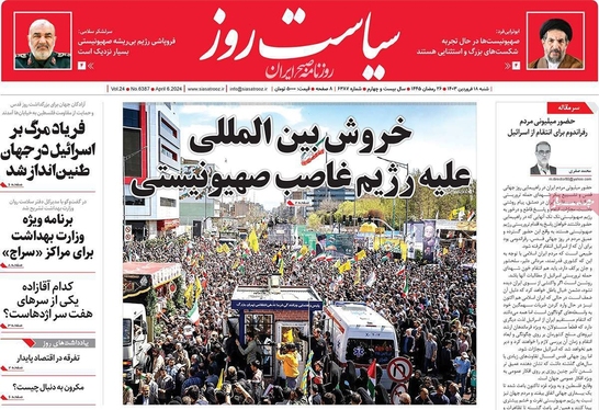 صفحه نخست روزنامه‌های کشور - شنبه ۱۸ فروردین۱۴۰۳