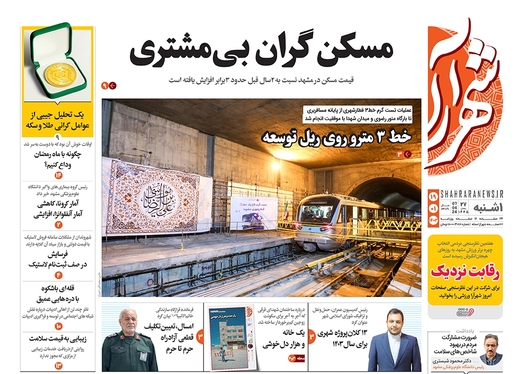 صفحه نخست روزنامه‌های کشور - یکشنبه ۱۹ فروردین۱۴۰۳