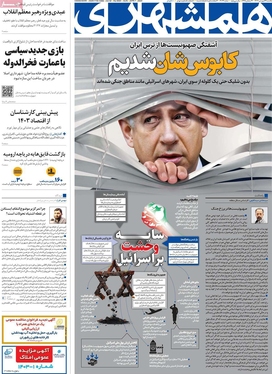 صفحه نخست روزنامه‌های کشور - یکشنبه ۱۹ فروردین۱۴۰۳