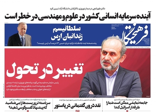 صفحه نخست روزنامه‌های کشور - یکشنبه ۱۹ فروردین۱۴۰۳