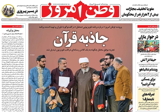 صفحه نخست روزنامه‌های کشور - یکشنبه ۱۹ فروردین۱۴۰۳