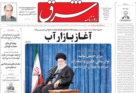 صفحه نخست روزنامه‌های کشور - یکشنبه ۱۹ فروردین۱۴۰۳