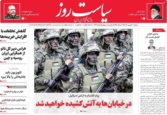 صفحه نخست روزنامه‌های کشور - دوشنبه ۲۰ فروردین۱۴۰۳