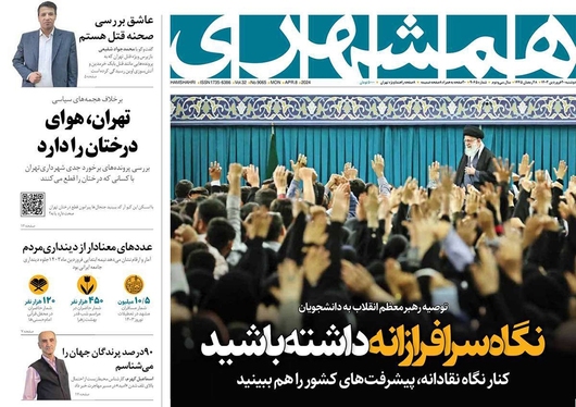 صفحه نخست روزنامه‌های کشور - دوشنبه ۲۰ فروردین۱۴۰۳
