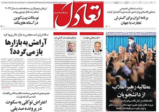 صفحه نخست روزنامه‌های کشور - دوشنبه ۲۰ فروردین۱۴۰۳