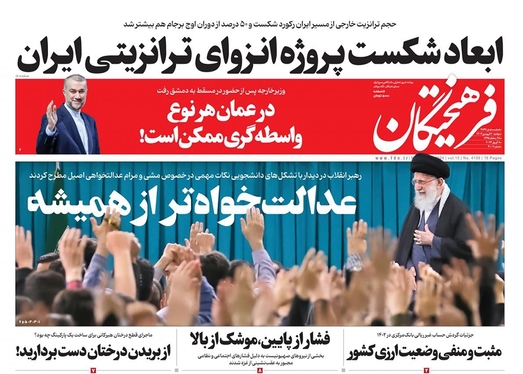 صفحه نخست روزنامه‌های کشور - دوشنبه ۲۰ فروردین۱۴۰۳