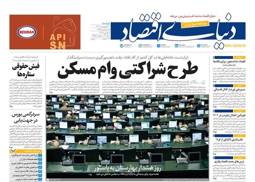 صفحه نخست روزنامه‌های کشور - دوشنبه ۲۰ فروردین۱۴۰۳