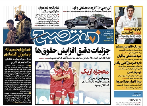 صفحه نخست روزنامه‌های کشور - دوشنبه ۲۰ فروردین۱۴۰۳