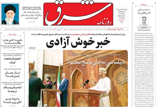 صفحه نخست روزنامه‌های کشور - دوشنبه ۲۰ فروردین۱۴۰۳