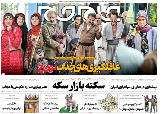 صفحه نخست روزنامه‌های کشور - سه‌شنبه ۲۱ فروردین۱۴۰۳