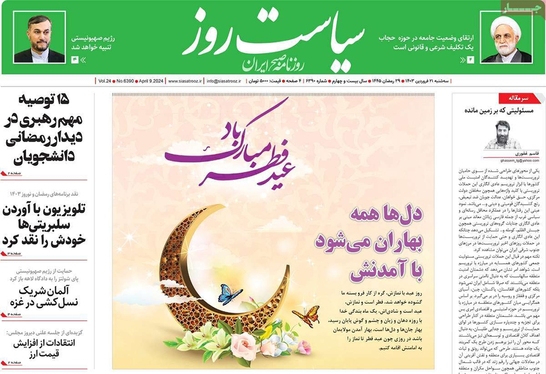 صفحه نخست روزنامه‌های کشور - سه‌شنبه ۲۱ فروردین۱۴۰۳