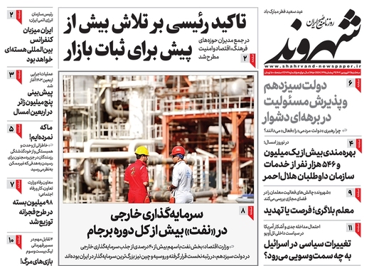 صفحه نخست روزنامه‌های کشور - سه‌شنبه ۲۱ فروردین۱۴۰۳