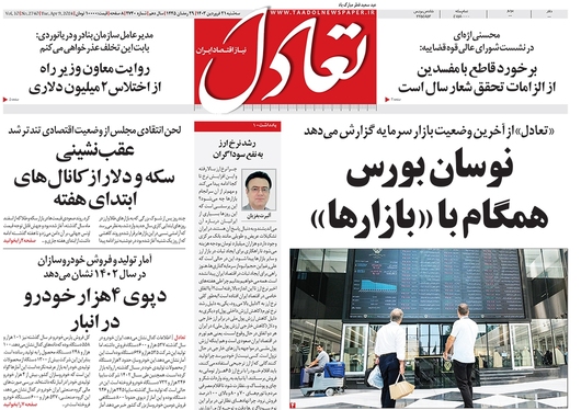 صفحه نخست روزنامه‌های کشور - سه‌شنبه ۲۱ فروردین۱۴۰۳