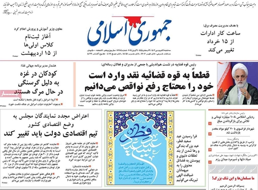 صفحه نخست روزنامه‌های کشور - سه‌شنبه ۲۱ فروردین۱۴۰۳