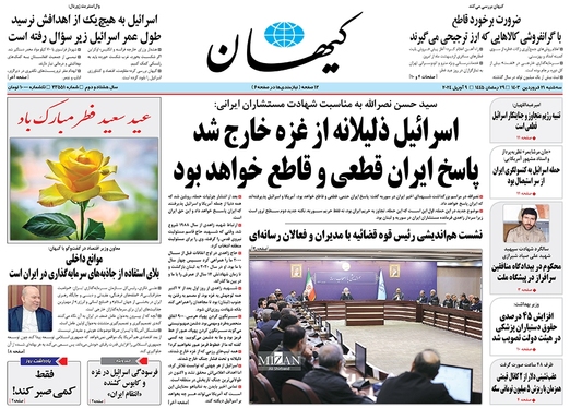 صفحه نخست روزنامه‌های کشور - سه‌شنبه ۲۱ فروردین۱۴۰۳