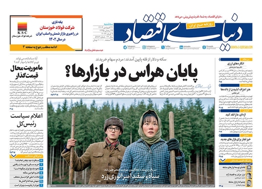 صفحه نخست روزنامه‌های کشور - سه‌شنبه ۲۱ فروردین۱۴۰۳