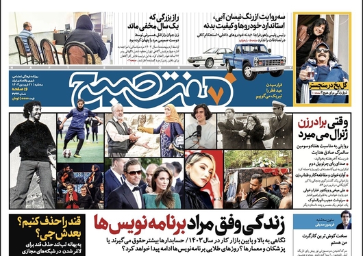 صفحه نخست روزنامه‌های کشور - سه‌شنبه ۲۱ فروردین۱۴۰۳
