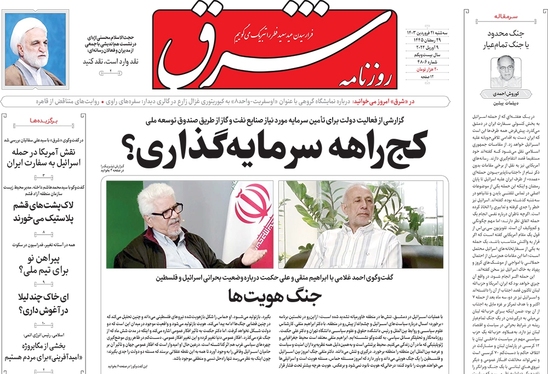 صفحه نخست روزنامه‌های کشور - سه‌شنبه ۲۱ فروردین۱۴۰۳