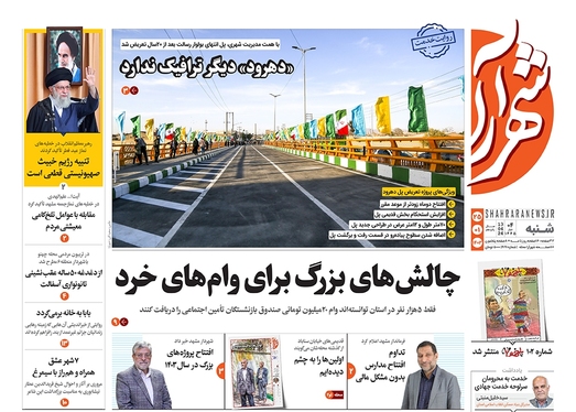 صفحه نخست روزنامه‌های کشور - شنبه ۲۵ فروردین۱۴۰۳