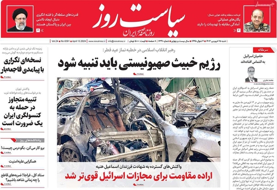 صفحه نخست روزنامه‌های کشور - شنبه ۲۵ فروردین۱۴۰۳