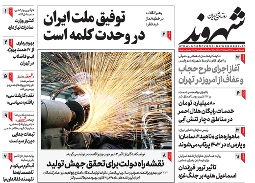 صفحه نخست روزنامه‌های کشور - شنبه ۲۵ فروردین۱۴۰۳