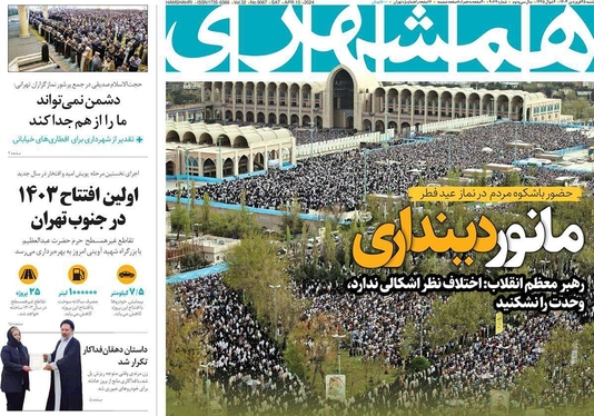 صفحه نخست روزنامه‌های کشور - شنبه ۲۵ فروردین۱۴۰۳