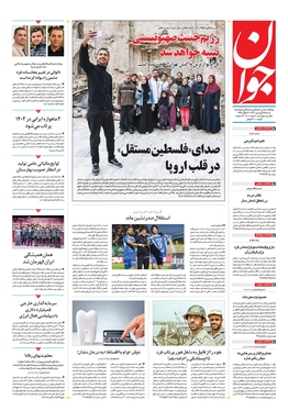 صفحه نخست روزنامه‌های کشور - شنبه ۲۵ فروردین۱۴۰۳