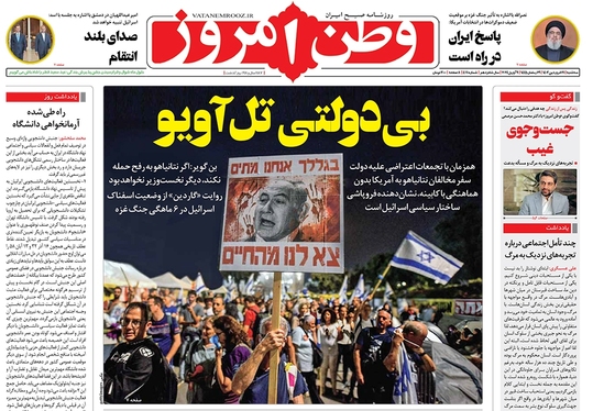 صفحه نخست روزنامه‌های کشور - شنبه ۲۵ فروردین۱۴۰۳