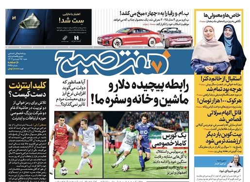 صفحه نخست روزنامه‌های کشور - شنبه ۲۵ فروردین۱۴۰۳