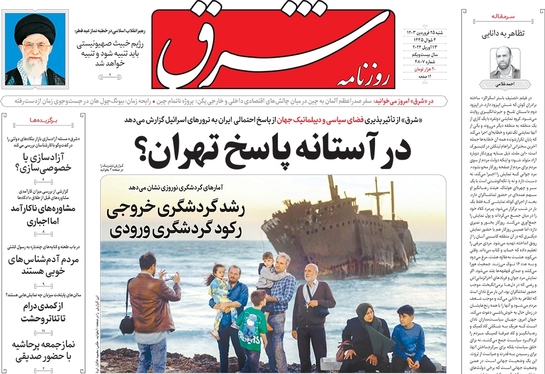 صفحه نخست روزنامه‌های کشور - شنبه ۲۵ فروردین۱۴۰۳