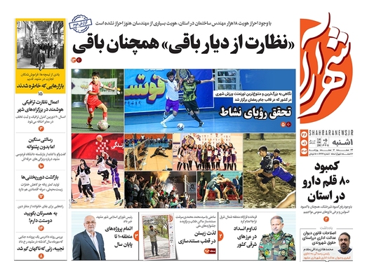 صفحه نخست روزنامه‌های کشور - یکشنبه ۲۶ فروردین۱۴۰۳